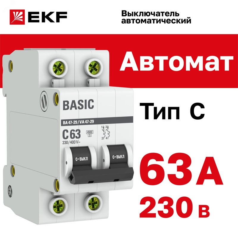 Выключатель автоматический модульный 2п C 63А 4.5кА ВА 47-29 Basic EKF mcb4729-2-63C EKF