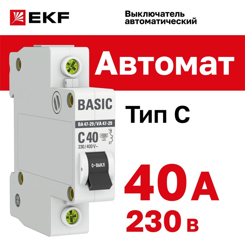 Выключатель автоматический модульный 1п C 40А 4.5кА ВА 47-29 Basic EKF mcb4729-1-40C EKF