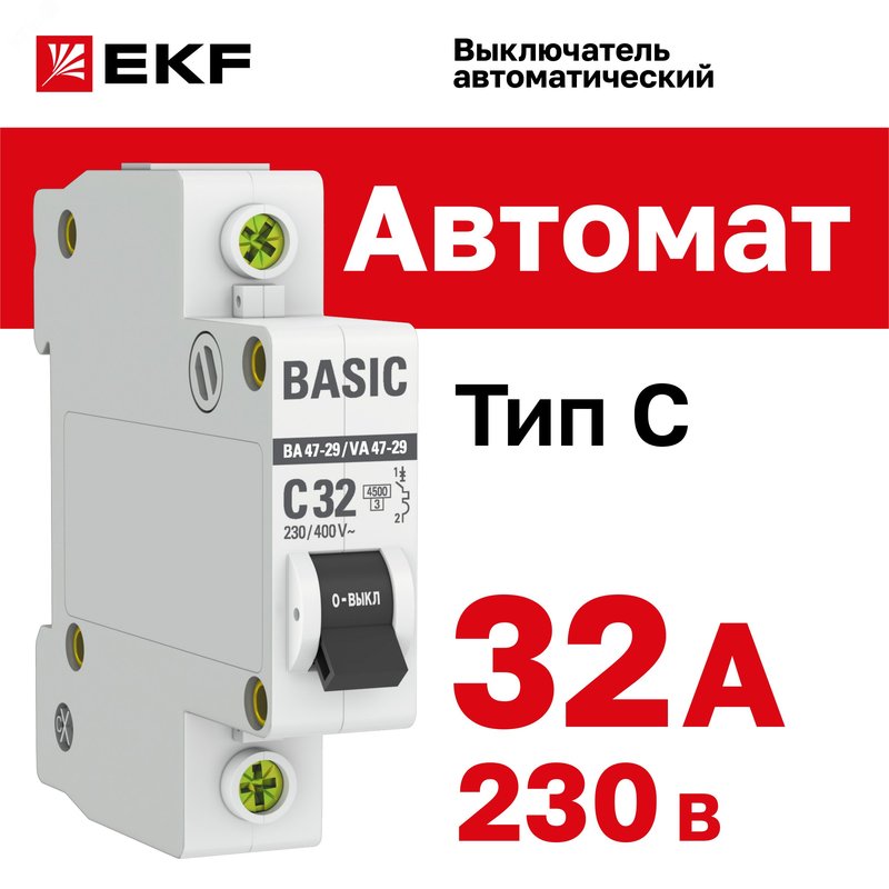 Выключатель автоматический модульный 1п C 32А 4.5кА ВА 47-29 Basic EKF mcb4729-1-32C EKF