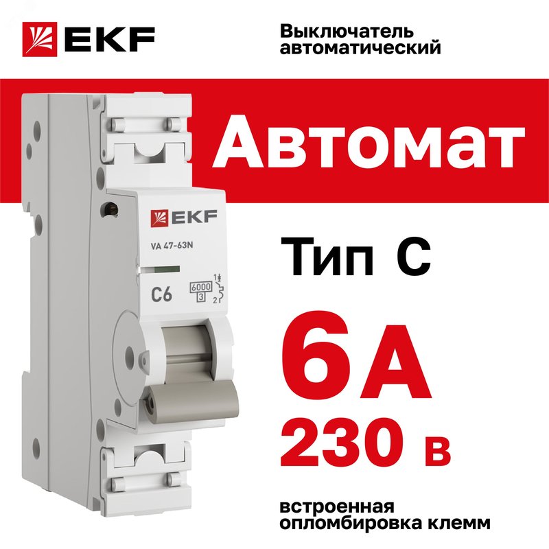 Выключатель автоматический модульный 1п C 6А 6кА ВА 47-63N PROxima EKF M636106C EKF
