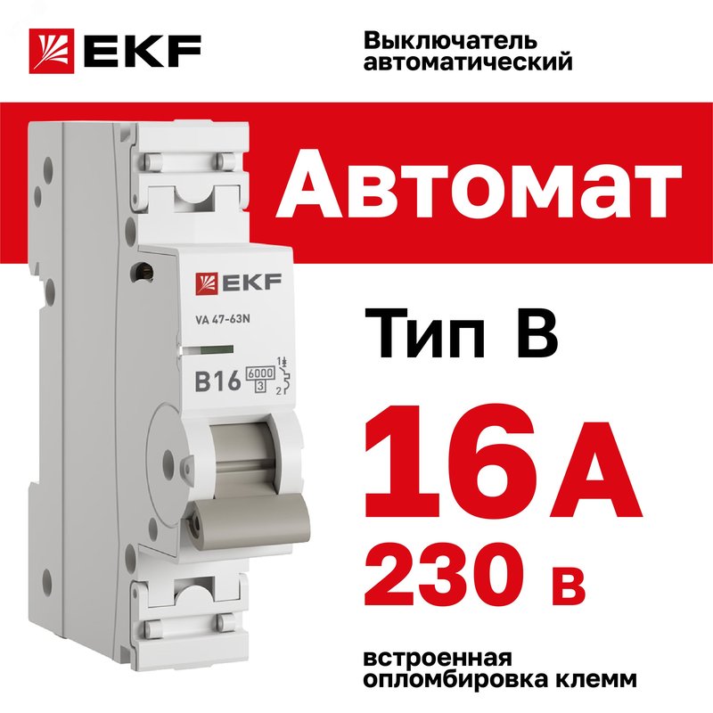 Выключатель автоматический 1п 16А (B) 6кА ВА 47-63N PROxima M636116B EKF