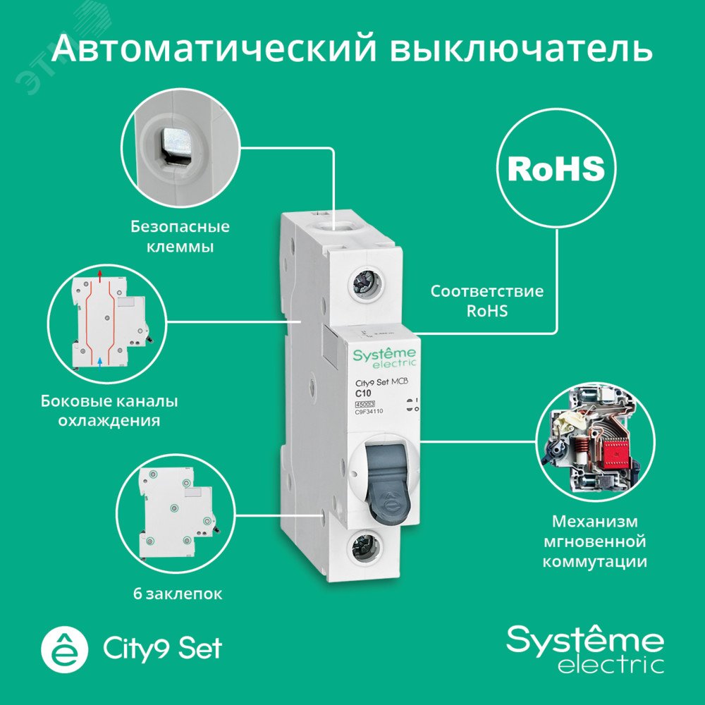 Выключатель автоматический модульный 1п C 10А 4.5кА City9 Set 230В SE C9F34110 Systeme Electric