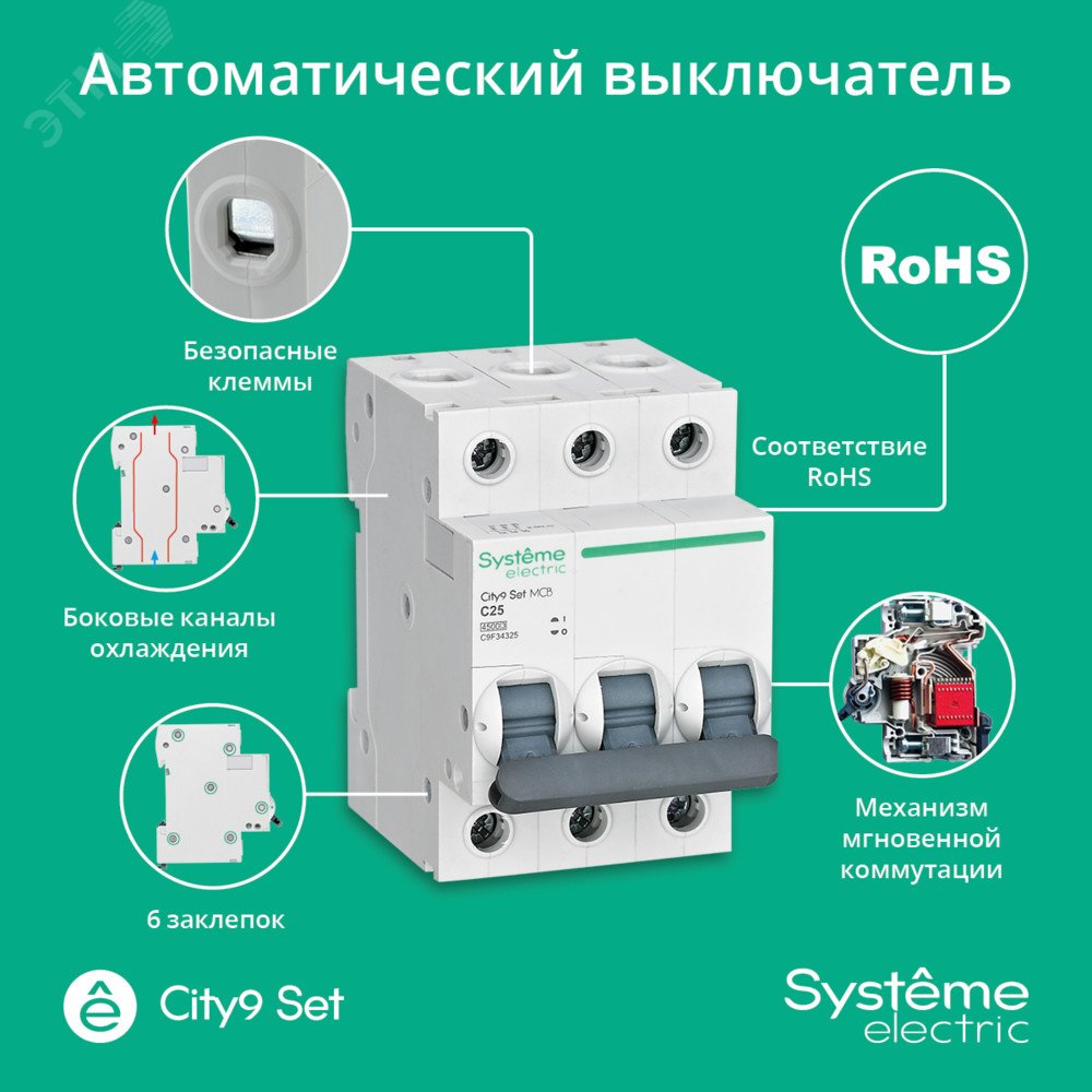 Выключатель автоматический модульный 3п C 25А 4.5кА City9 Set 400В SE C9F34325 Systeme Electric