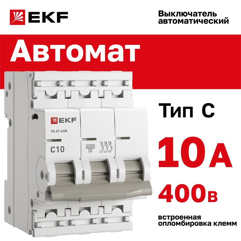 Выключатель автоматический модульный 3п C 10А 6кА ВА 47-63N PROxima EKF M636310C EKF