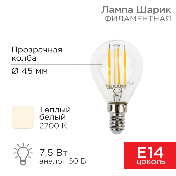 Лампа филаментная Шарик GL45 7,5Вт 600Лм 2700K E14 прозрачная колба 604-121 Rexant