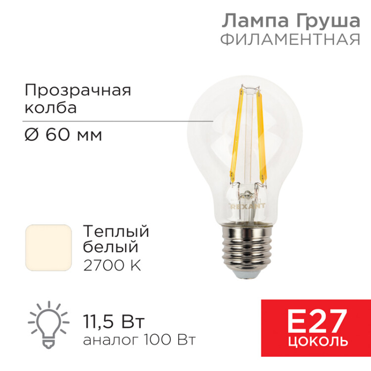 Лампа филаментная Груша A60 11,5Вт 1380Лм 2700K E27 прозрачная колба 604-076 Rexant