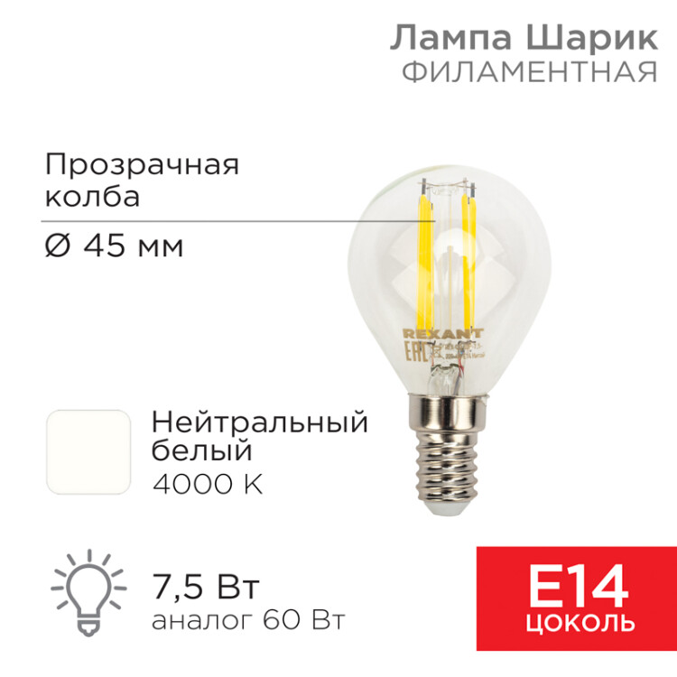 Лампа филаментная Шарик GL45 7,5Вт 600Лм 4000K E14 прозрачная колба 604-122 Rexant