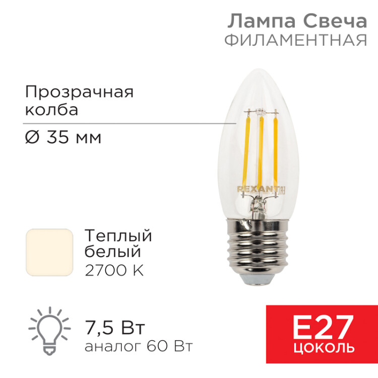 Лампа филаментная Свеча CN35 7,5Вт 600Лм 2700K E27 прозрачная колба 604-085 Rexant