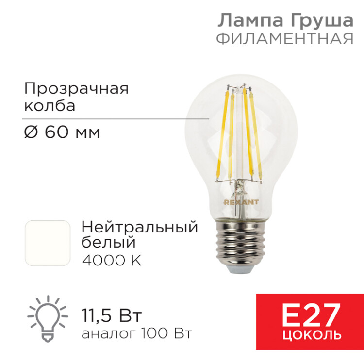 Лампа филаментная Груша A60 11,5Вт 1380Лм 4000K E27 прозрачная колба 604-077 Rexant