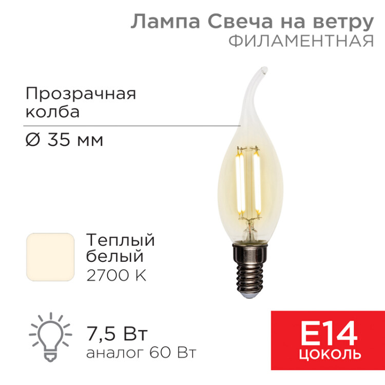 Лампа филаментная Свеча на ветру CN37 7,5Вт 600Лм 2700K E14 прозрачная колба 604-101 Rexant